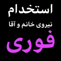 استخدام و مدیرتی