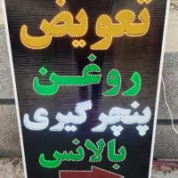 تابلو ال ای دی تعویض روغن پنچر گیری|فروشگاه و مغازه|شیراز, ریشمک|دیوار
