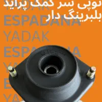 توپی سر کمک پراید بلبرینگ دار