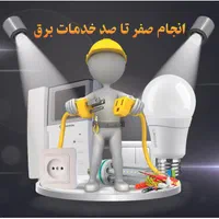 برقکار/ اعلام حریق /سانترال&تلفن /آیفون / برقکاری