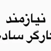 کارگر ساده برای تولیدی تشک و بالش پاره وقت|استخدام خدمات فروشگاه و رستوران|تهران, دژکام|دیوار
