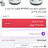 بخار شور نانیوا اصلی