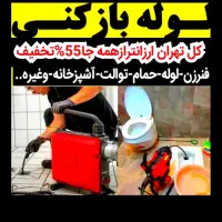 لوله بازکن فنرزن کل تهران%100تضمینی ارزان فنرزنی|خدمات پیشه و مهارت|تهران, زعفرانیه|دیوار