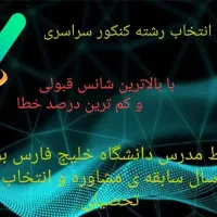 مشاوره و انتخاب رشته