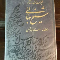 کلیات اشعارشیخ بهایی و چندعدد کتاب رمان وتاریخی