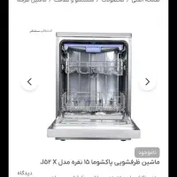 ماشین ظرفشویی پاکشوما ۱۵ نفره|ماشین ظرفشویی|تهران, والفجر (افسریه)|دیوار