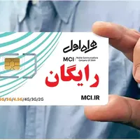 توزیع سیم کارت رایگان همراه اول