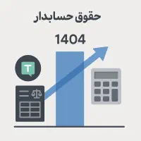 اشتغال+آموزش جامع حسابداری ، صندوقداری وانبارداری|خدمات آموزشی|تهران, مولوی|دیوار