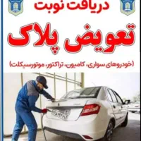 نوبت دهی  فوری و آنلاین تعویض پلاک
