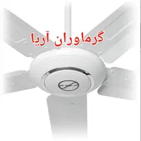 پنکه سقفی ۵ پنج پره فلامینگو کنترل ریموت دار شرکتی|پنکه و تصفیه‌کنندهٔ هوا|تهران, میدان ولیعصر|دیوار