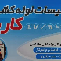 نصاب و لوله کش...