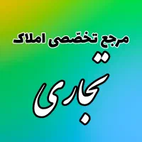 مغازه-رزسنتر-همکف-جهت-پوشاک-زیرقیمت-فوری