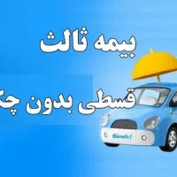 بیمه ثالث ۲۰ درصد نقد الباقی قسط