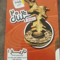 کتاب تاریخ سیگنال 20 پایه دهم انسانی