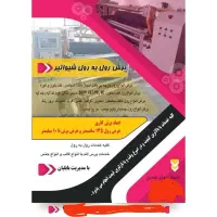 خدمات برش رول به رول ونواربروخدمات پرس اتم شیواتیر