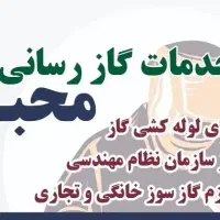 خدمات گاز رسانی محبی