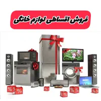 تمامی لوازم خانگی به صورت اقساط ماهانه