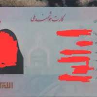 کارت ملی گمشده است
