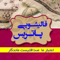 پاتریس مجهزترین قالیشویی(رودهن مهرآبادبومهن پردیس)