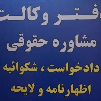 وکیل پایه یک دادگستری / وکالت و مشاوره حقوقی|خدمات مالی، حسابداری، بیمه|کرج, مصباح|دیوار