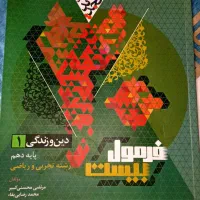 فرمول بیست دین و زندگی دهم تجربی