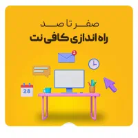 دوره آموزش مهارت های کافی نت