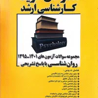 کتاب ارشد روانشناسی