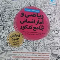 کتاب کنکور انسانی ریاضی مهروماه