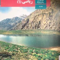 کتاب ریاضی ۱ رشته ریاضی/تجربی|کتاب و مجله آموزشی|تهران, تاکسیرانی|دیوار