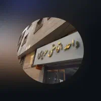 پذیرش مهمانپذیر وتاسیسات