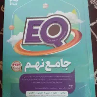 کتاب گاج جامع برای نهم EQ