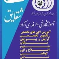 آموزشگاه شقایق فردیس(باارائه مدرک فنی حرفه ای)