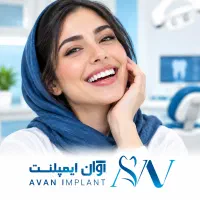 با طرح رفاه آوان ایمپلنت دیگر نگران  پرداخت نباشید