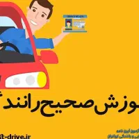 آموزش رانندگی|خدمات آموزشی|تبریز, |دیوار