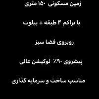 زمین ۱۵۰ متر با ۴ طبقه