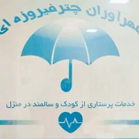 به تعدادی پرستار جهت نگهداری کودک و سالمند
