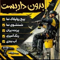 شستوشویه نما و پیچ رولپلاک نورپردازی