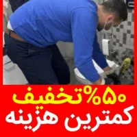 لوله بازکنی منصف/۴۵٪تخفیف/تضمینی/سراسرتهران۲۴ساعته|خدمات پیشه و مهارت|تهران, اوین|دیوار