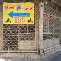 مغازه ۶ دانگ ملکیت محبوب مجاز