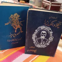 کتاب نیکلا و آلکساندرا و خسرو پرویز