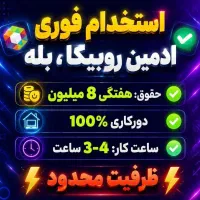 استخدام ادمین غیر حضوری (دور کاری)