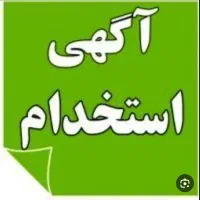 استخدام خانم جهت کار در رستوران(سالن داری)