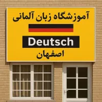 آموزشگاه تخصصی آموزش زبان آلمانی الماس