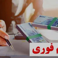 فروش وام ۱۰۰الی ۵۰۰ میلیونی ۳۶ماهه