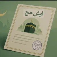 فیش حج تمتع