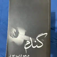 رمان های معروف م.مودب پور