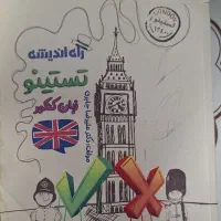 کتاب زبان انگلیسی تست کنکور (تستینو)