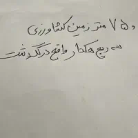 اجاره زمین کشاورزی واقع در گلدشت