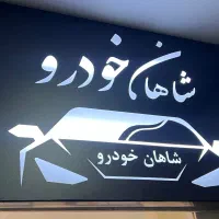 استخدام کارشناس فروش خانم