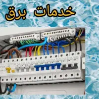 خدمات برق ساختمان